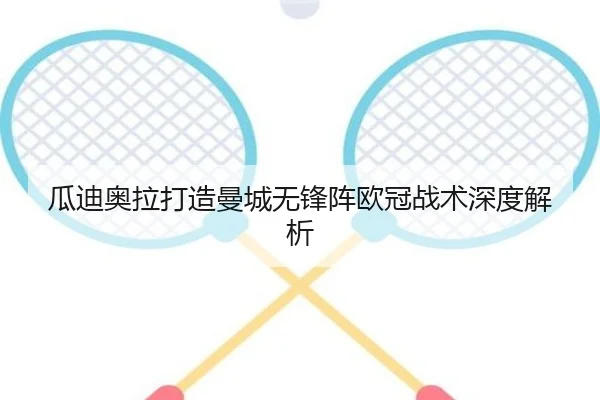 瓜迪奥拉打造曼城无锋阵欧冠战术深度解析