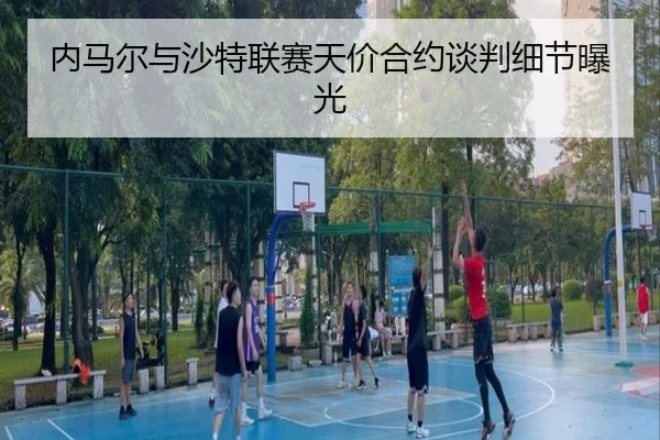 nei-ma-er-yu-sha-te-lian-sai-tian-jia-he-yue-tan-pan-xi-jie-bao-guang-2-261.jpg