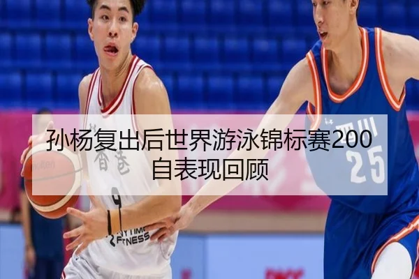 孙杨复出后世界游泳锦标赛200自表现回顾