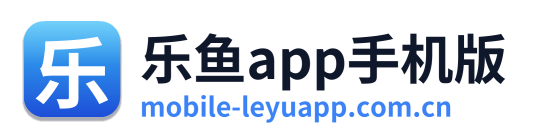 乐鱼app手机版